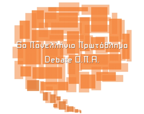 6ο  Πανελλήνιο Πρωτάθλημα Debate ΟΠA στις 13 και 14 Δεκεμβρίου 2014