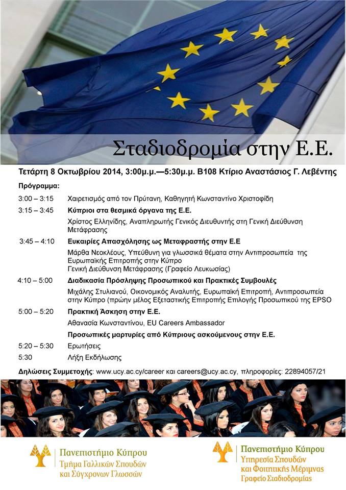 «Σταδιοδρομία στην Ε.Ε.»: Εκδήλωση στο Πανεπιστήμιο Κύπρου