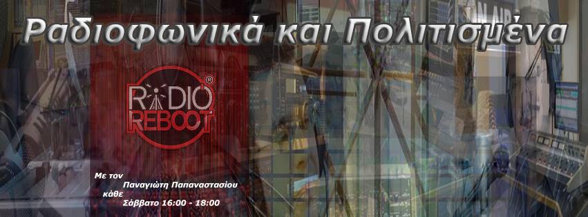 Συνέντευξη Παναγιώτης Παπαναστασίου,  «Ραδιοφωνικά και... Πολιτισμένα!» στο διαδικτυακό ραδιόφωνο Radio Reboot (www.radioreboot.gr)