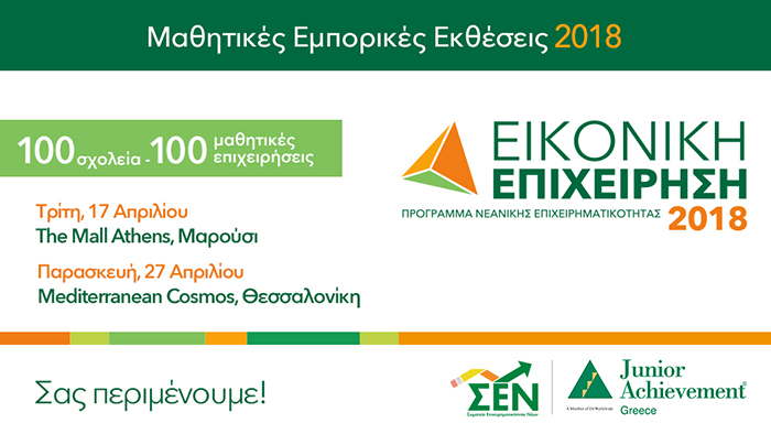 100 καινοτόμες μαθητικές επιχειρήσεις στις Εμπορικές Εκθέσεις  Αθήνας – Θεσσαλονίκης του ΣΕΝ/JA Greece