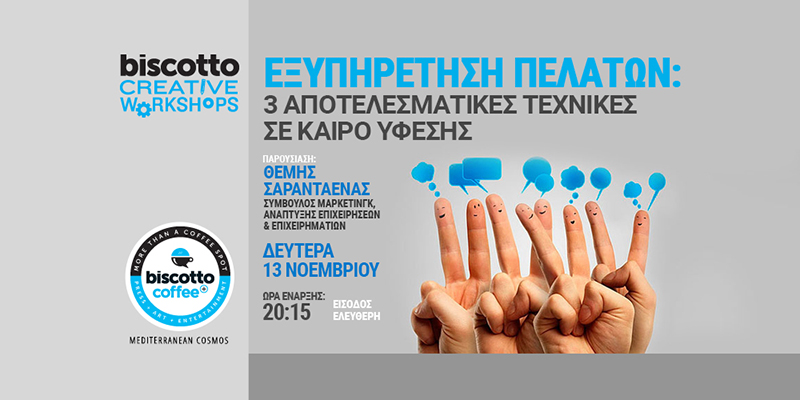 Δωρεάν workshop: Εξυπηρέτηση Πελατών :  3 Αποτελεσματικές Τεχνικές σε καιρό Ύφεσης! – Biscotto Events Θεσσαλονίκη