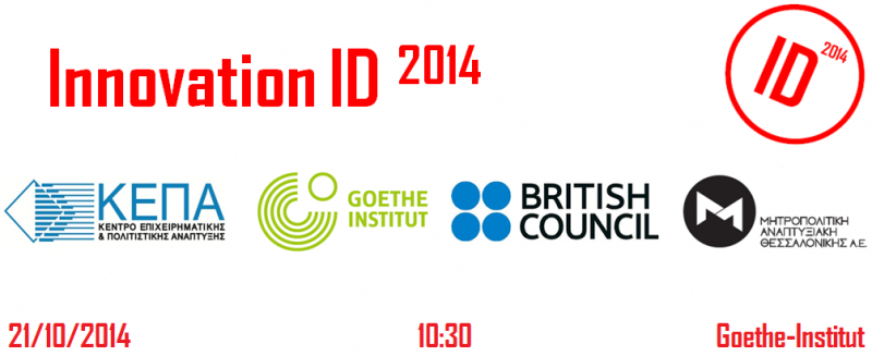 Απολογισμός για την ημερίδα «Innovation ID 2014» στη Θεσσαλονίκη | Επιχειρηματικότητα και Design