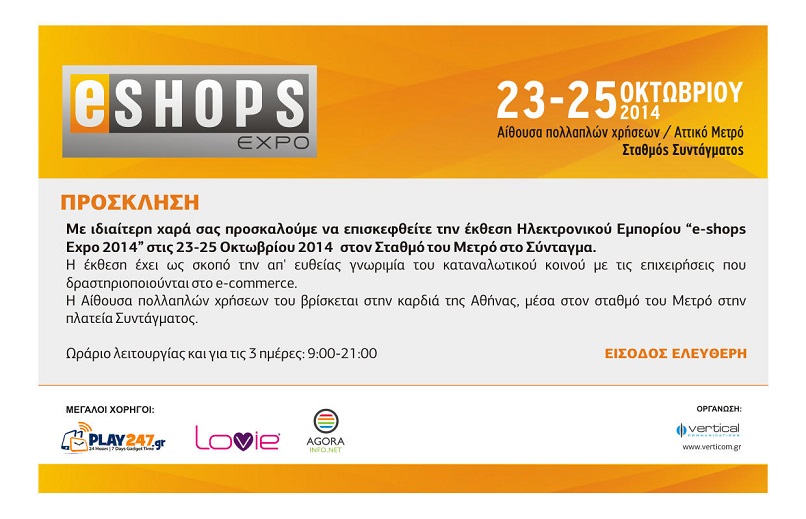 E-shops Expo 2014  - 23-25 Οκτωβρίου στο Σύνταγμα