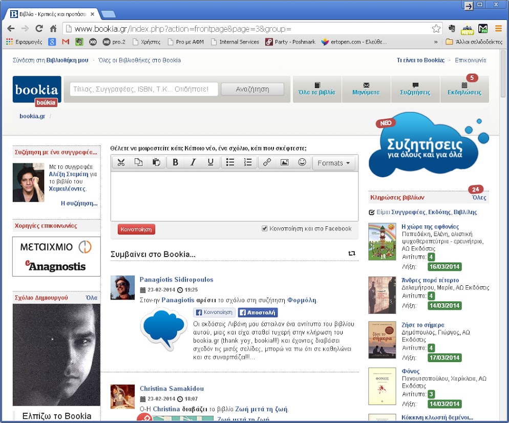 Bookia.gr, το κοινωνικό δίκτυο με επίκεντρο... το βιβλίο