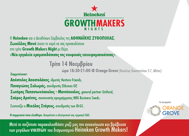 ΗΕΙΝΕΚΕΝ Growth Makers Night #3 @ Orange Grove // Innovation & Entrepreneurship!