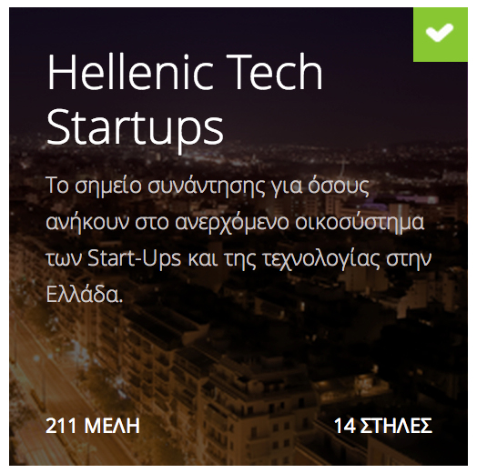 Εσύ είσαι μέλος της κοινότητας Hellenic Tech Startups του Holic.com?