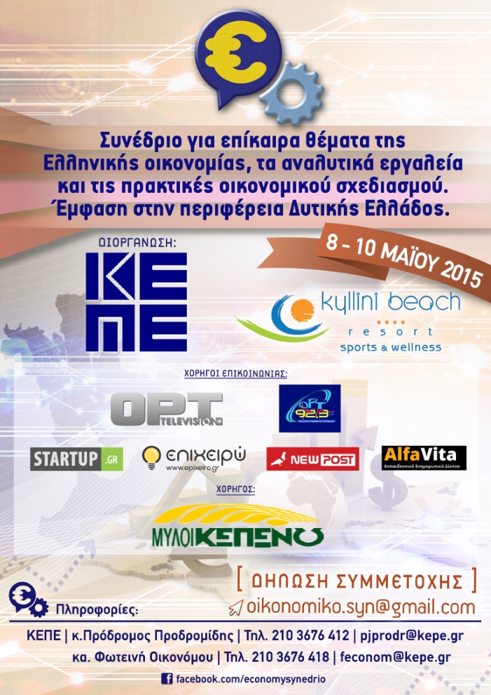 «Συνέδριο για επίκαιρα θέματα της ελληνικής οικονομίας, τα αναλυτικά εργαλεία και τις πρακτικές οικονομικού σχεδιασμού»