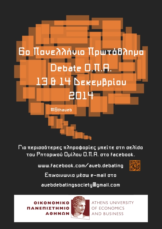 6ο  Πανελλήνιο Πρωτάθλημα Debate ΟΠA στις 13 και 14 Δεκεμβρίου 2014
