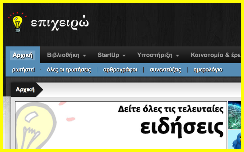 6 Ελληνικές Ιστοσελίδες που γράφουν για Επιχειρηματικότητα και Startups