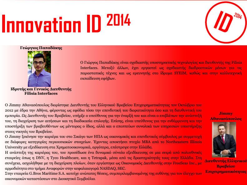 «Innovation ID 2014» μία ημερίδα  ανάδειξη του Σχεδιασμού στη Θεσσαλονίκη