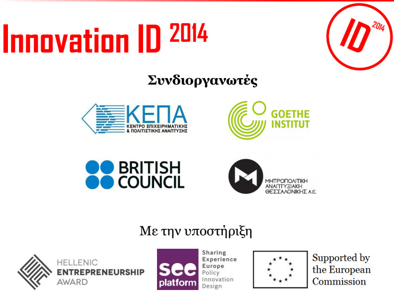 «Innovation ID 2014» μία ημερίδα  ανάδειξη του Σχεδιασμού στη Θεσσαλονίκη