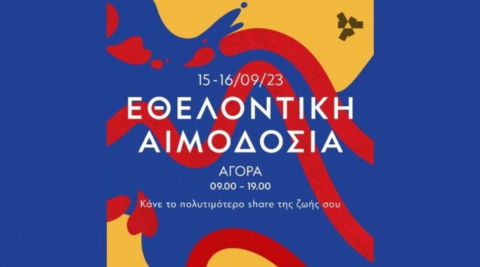 Εθελοντική Αιμοδοσία στο ΚΠΙΣΝ_