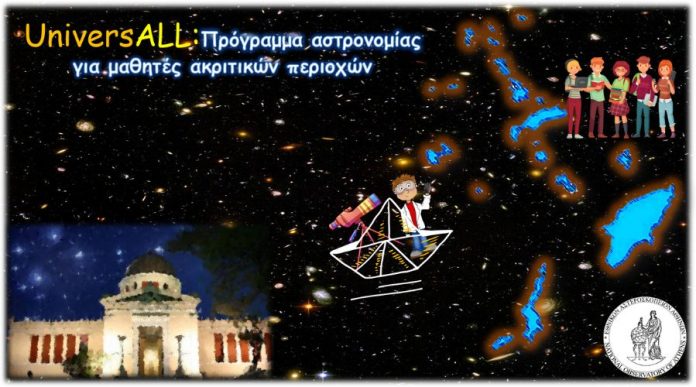 UniversALL: αστρονομία