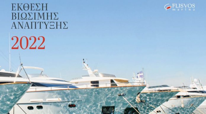 5η Ετήσια Έκθεσης Βιώσιμης Ανάπτυξης της Μαρίνας Φλοίσβου flisvosmarina