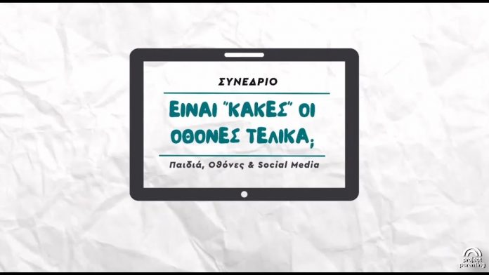 Δωρεάν Συνέδριο: “Παιδιά, Οθόνες & Social Media” από το Project Parenting