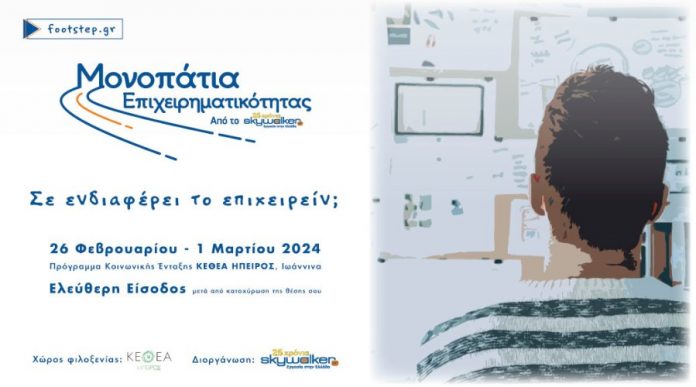 Τα Μονοπάτια Επιχειρηματικότητας πάνε στα Ιωάννινα! monopatiaepixeirmatikotitas