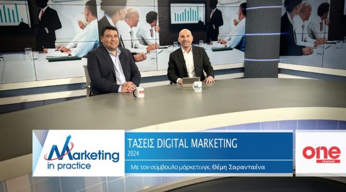 Οι τάσεις του Digital Marketing για το 2024 taseisdigitalmarketing