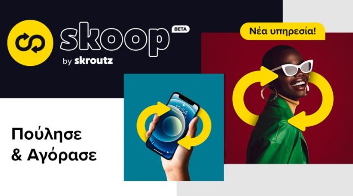 Skoop by Skroutz: Νέα υπηρεσία πώλησης προϊόντων από τους χρήστες του Skroutz Skoop by Skroutz