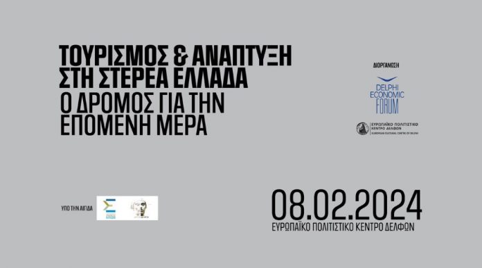 Πως οι Δελφοί μπορούν να ανταποκριθούν στις απαιτήσεις των σύγχρονων ταξιδιωτών του 21ου αιώνα delphieconomicforum