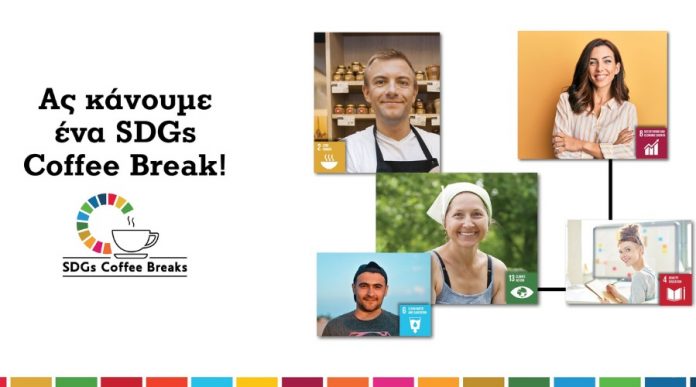 SDGs Coffee Breaks: Το καινοτόμο Πρόγραμμα για την προώθηση των Στόχων Βιώσιμης Ανάπτυξης του ΟΗΕ SDGs Coffee Break
