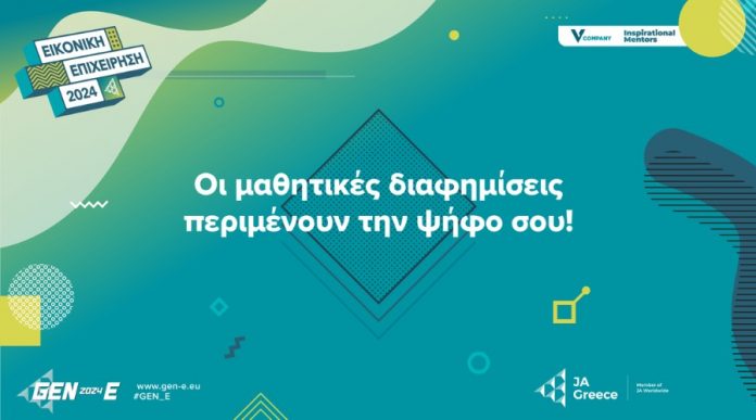 JA Greece: To κοινό ψηφίζει την αγαπημένη του μαθητική «start up» για το Public Choice Award – Βραβείο Κοινού 2024 JA GREECE