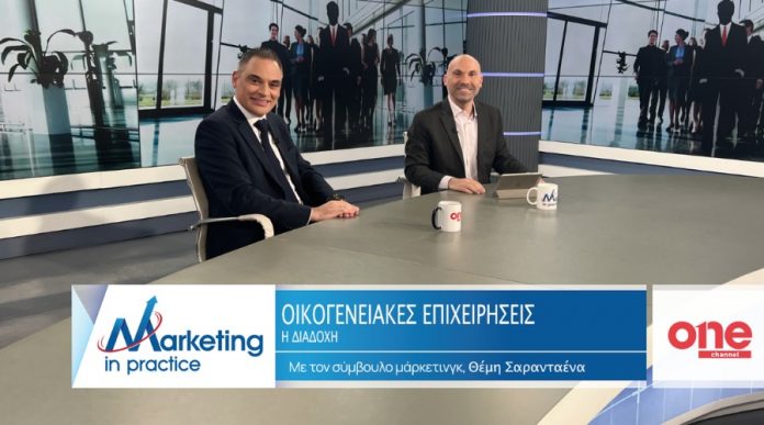 Η Διαδοχή στις Οικογενειακές Επιχειρήσεις marketingpractice