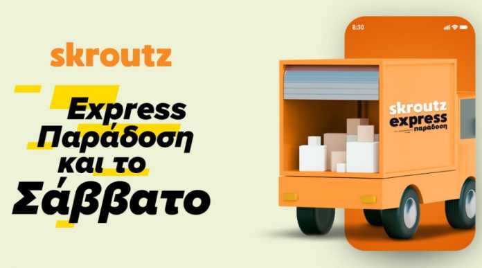 Η υπηρεσία Express Παράδοση του Skroutz τώρα διαθέσιμη και Σάββατο Express skroutz