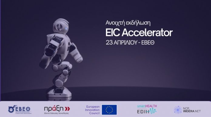 Ανοιχτή εκδήλωση για το EIC Αccelerator EIC Αccelerator