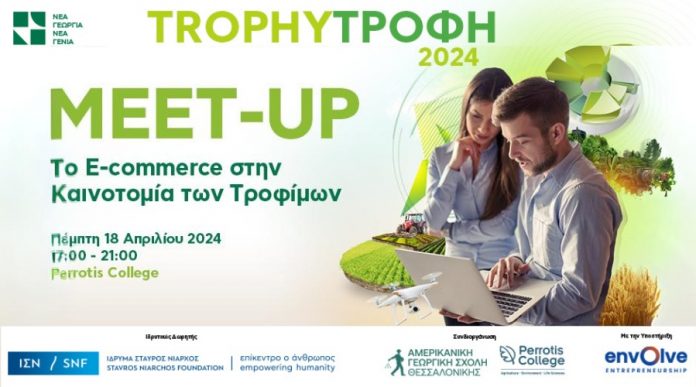 Ε-commerce στην Αγροδιατροφή: Στις18 Απριλίου το 2ο Trophy Meet-up για το 2024, στη Θεσσαλονίκη, από τη Νέα Γεωργία Νέα Γενιά agrodiatrofi