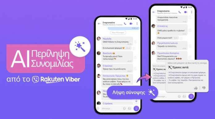 H νέα λειτουργία του Rakuten Viber που στηρίζεται στην Τεχνητή Νοημοσύνη κάνει περιλήψεις των ομαδικών σε συνομιλιών στο άψε-σβήσε!