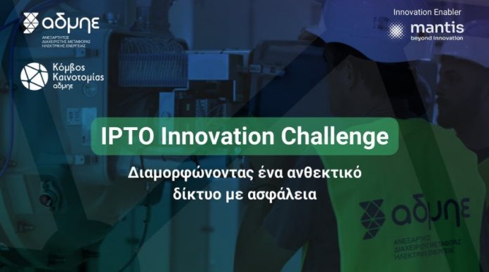 IPTO Innovation Challenge – Το πρώτο Πρόγραμμα του Κόμβου Καινοτομίας του ΑΔΜΗΕ komvoskainotomias