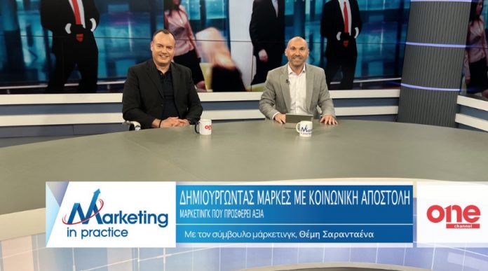 Δημιουργώντας Μάρκες με Κοινωνική Αποστολή: Μάρκετινγκ που Προσφέρει Αξία Marketing Consultant