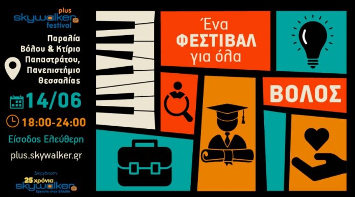 Νέα ημερομηνία διεξαγωγής Skywalker Plus Festival στον Βόλο skywalker