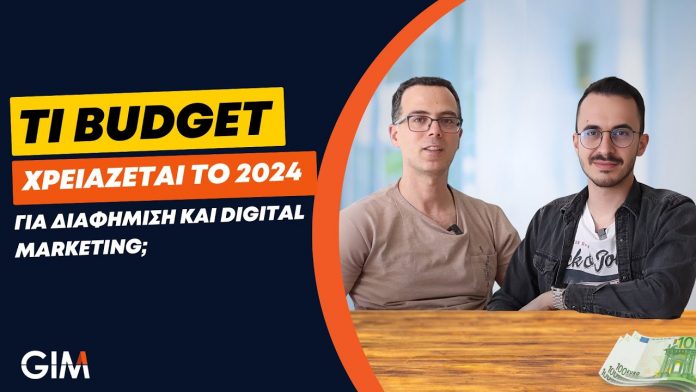 Τι budget χρειάζεται το 2024 για Διαφήμιση και Digital Marketing;
